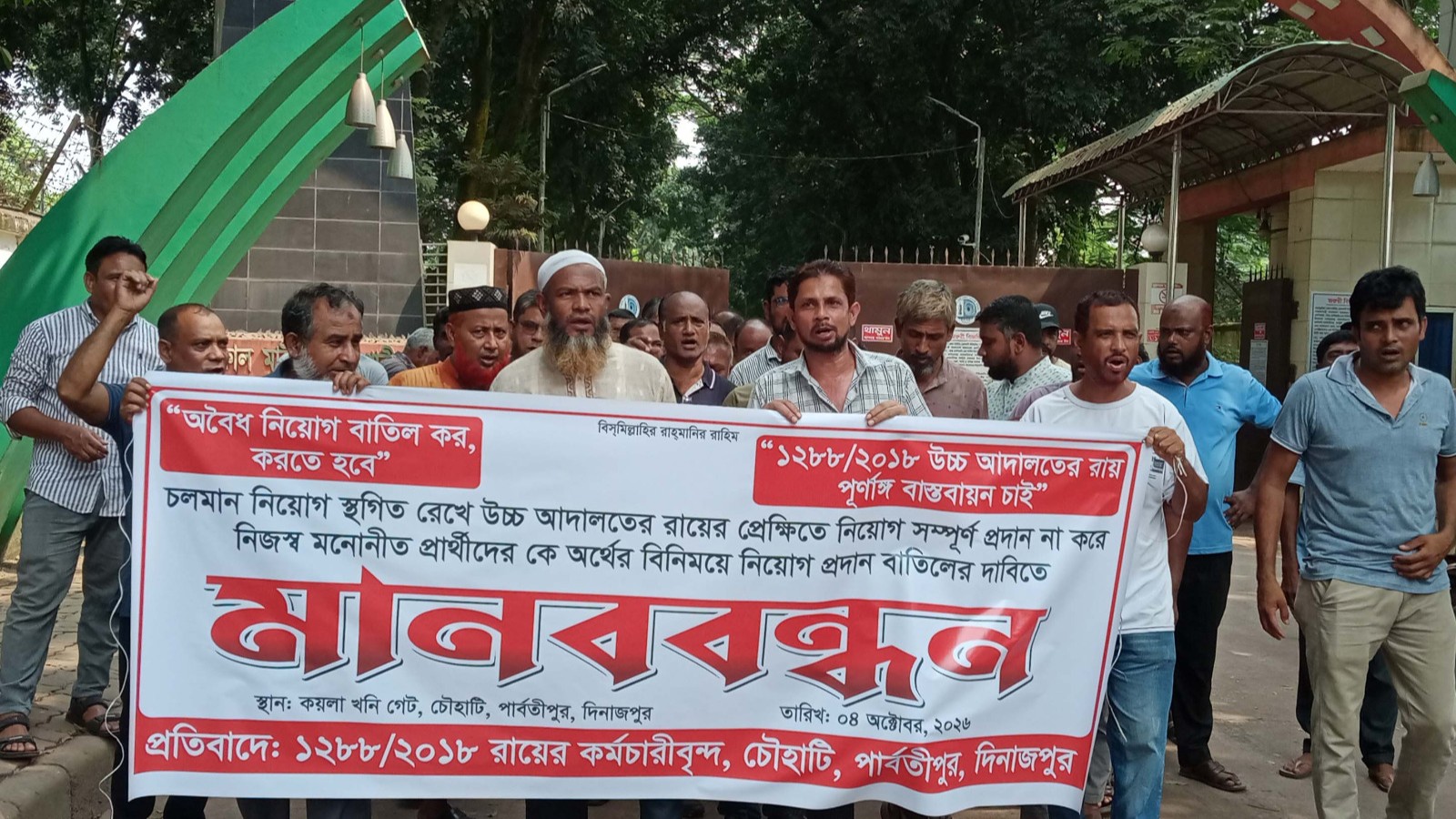 বড়পুকুরিয়া কয়লাখনির ৮৭ কর্মচারীর মানববন্ধন, হাইকোর্টের রায় বাস্তবায়নের দাবি
